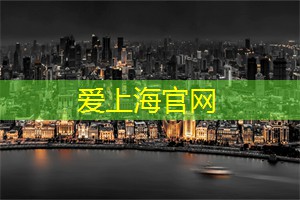 跨文化交流在上海的实践
